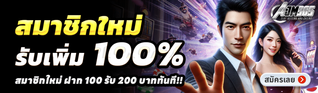 AJM365-สล็อต-ฝาก-100-รับ-200