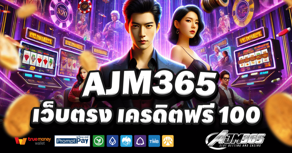 AJM365-สล็อต-เครดิตฟรี-100