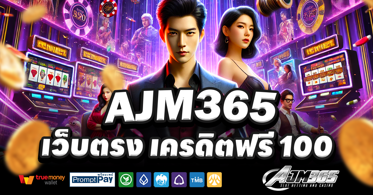 AJM365-สล็อต-เครดิตฟรี-100