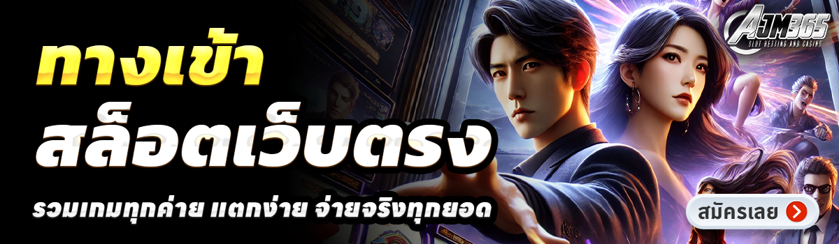 AJM365-สล็อตเว็บตรง