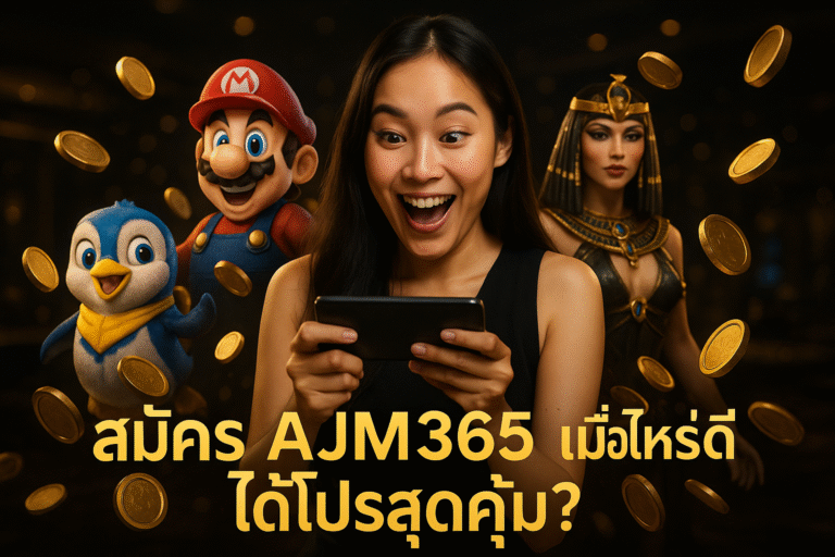 สมัคร AJM365 เมื่อไหร่ดี ได้โปรสุดคุ้ม?