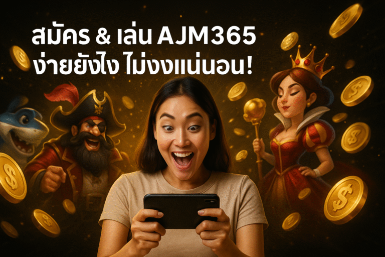 สมัคร & เล่น AJM365 ง่ายยังไง ไม่งงแน่นอน!