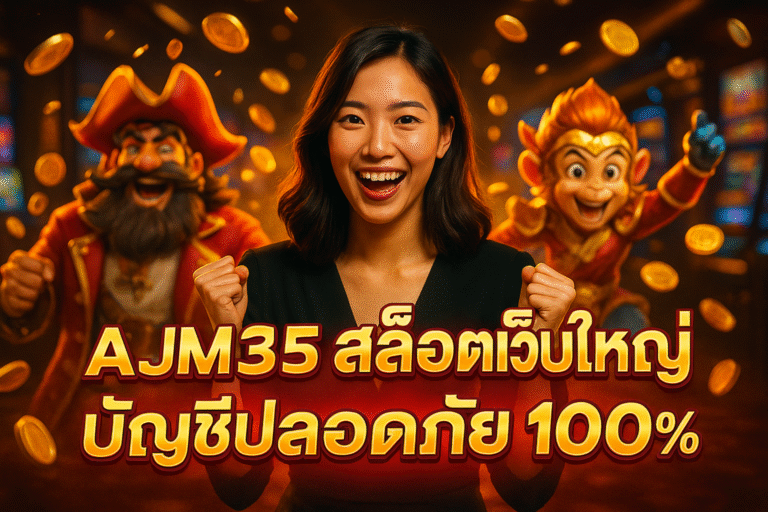 AJM365 สล็อตเว็บใหญ่ บัญชีปลอดภัย 100%