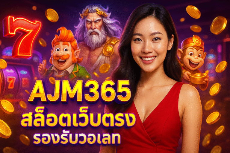 AJM365 สล็อตเว็บตรง รองรับวอเลท